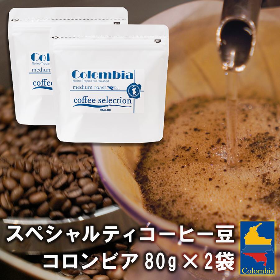 ラロック スペシャルティコーヒー豆160ｇ （80g x 2袋） コロンビア 送料無料 中煎り 焙煎 自家焙煎 極上珈琲 おすすめ お試し 【メール便のみ送料無料】 | 