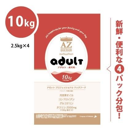 BULLDOG！AZアダルト並粒10kg✖️2袋 成犬用 ブリーダーパック AZ(アゼット)プロフェッショナルドッグフード 成犬用 20kg 並粒(10kg