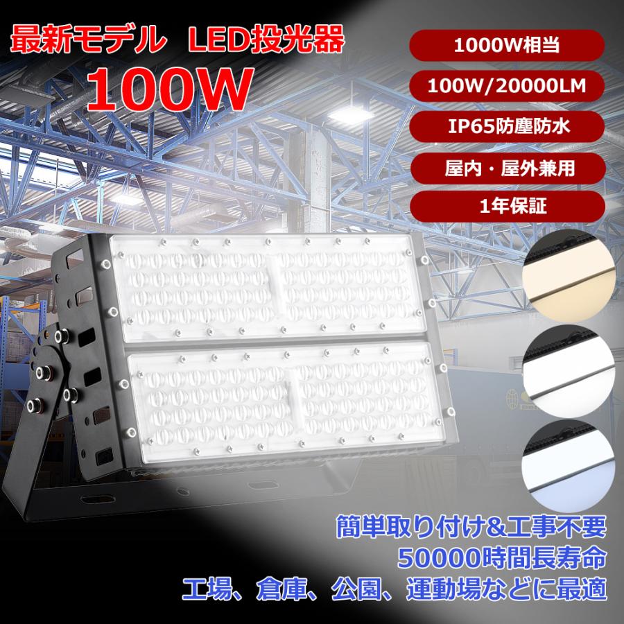 【新品特売】LED投光器 100W 1000W相当 20000LM 屋外用 明るい 投光器 LED 屋外 防水 LED作業灯 IP65 LED投光機 高天井LED照明 屋内 屋外 看板 駐車場 倉庫 工場（Yahoo!・rallyshop）