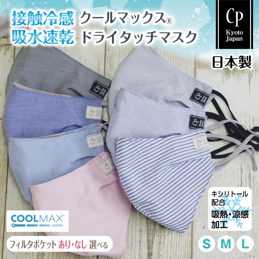 布マスク 日本製 夏用 冷感 おしゃれ 涼しい 洗える 大きめ 小さめ 吸水速乾 無地 メンズ 女性 子供 涼感 冷感 クールマックス  クレンゼ 抗菌 CPマスク | ブランド登録なし