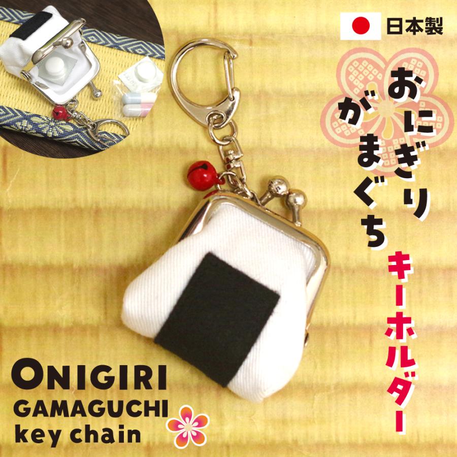 おにぎりがま口キーホルダー コインケース ミニ 小さめ プチがま口