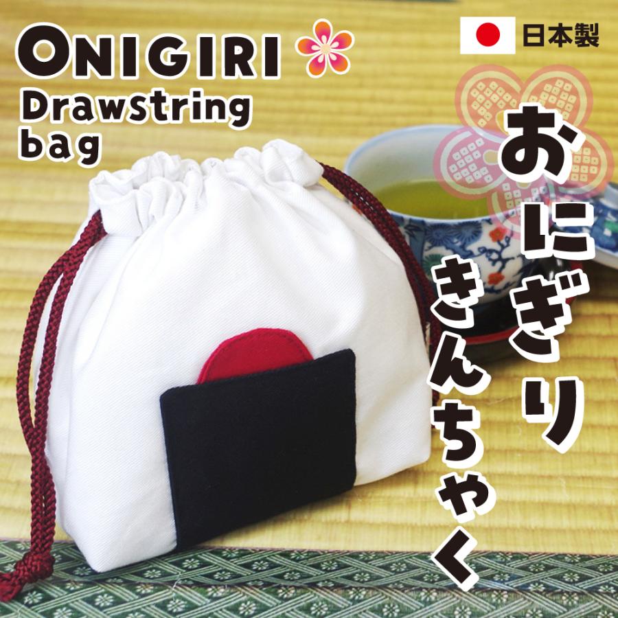 おにぎり 巾着袋 小物入れ コップ入れ コップ袋 給食袋 小さめ巾着 入園入学グッズ おむすび 子供に人気 おにぎり入れ ランチケース 日本製 | ブランド登録なし