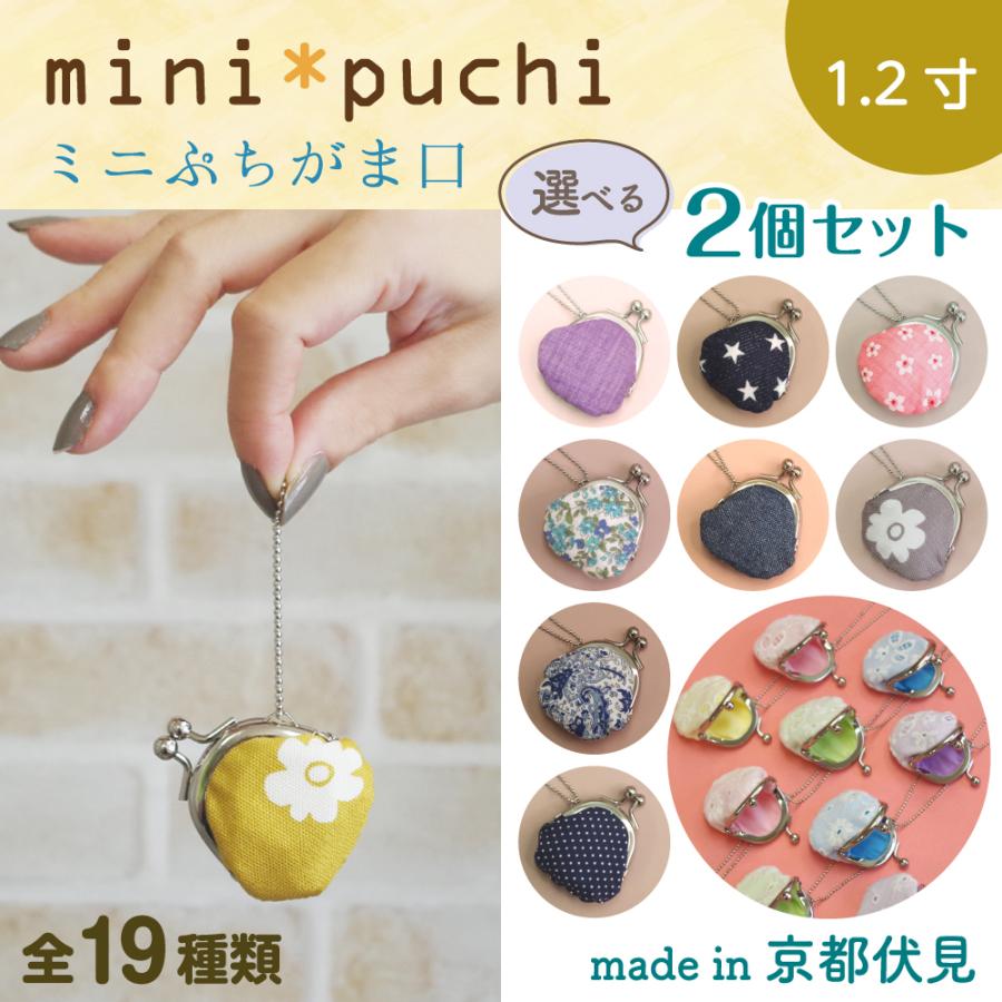 コインケース ミニ 小さい プチがま口 ガマグチ がま口財布 小銭入れ 小物 ピルケース かわいい キーホルダー がまぐち 1.2寸 サステナブル よりどり2個 日本製 :PG:kidsbaby ラルフスタイル - 通販 - Yahoo!ショッピング コインケース ミニ 小さい プチがま口 ガマグチ がま口財布 小銭入れ 小物 ピルケース かわいい キーホルダー がまぐち 1.2寸 サステナブル よりどり2個 日本製 :PG:kidsbaby ラルフスタイル - 通販 - Yahoo!ショッピング