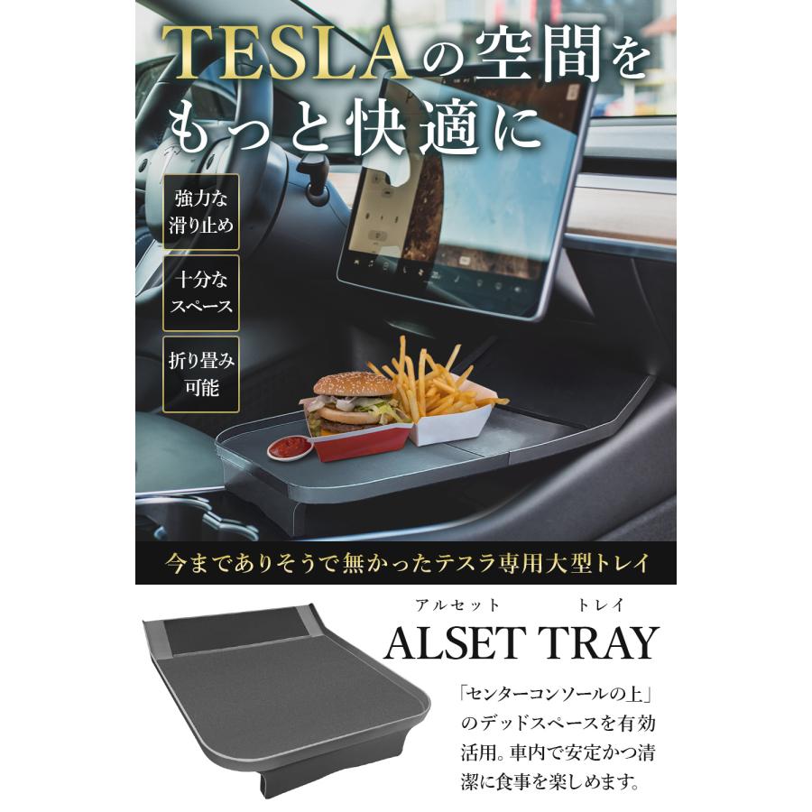 テスラ モデル3 Y センタートレイ 新型 ALSET TRAY アルセットトレイ