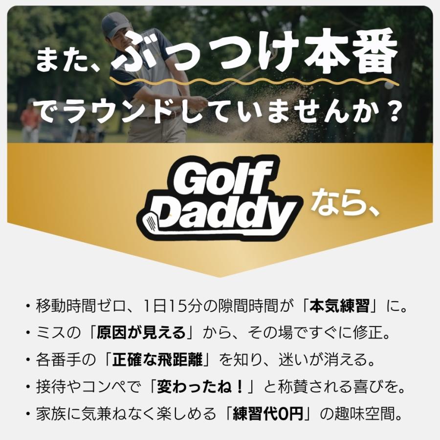 プロも絶賛！Golf Daddyシミュレーター 100/90切り AI弾道解析 飛距離