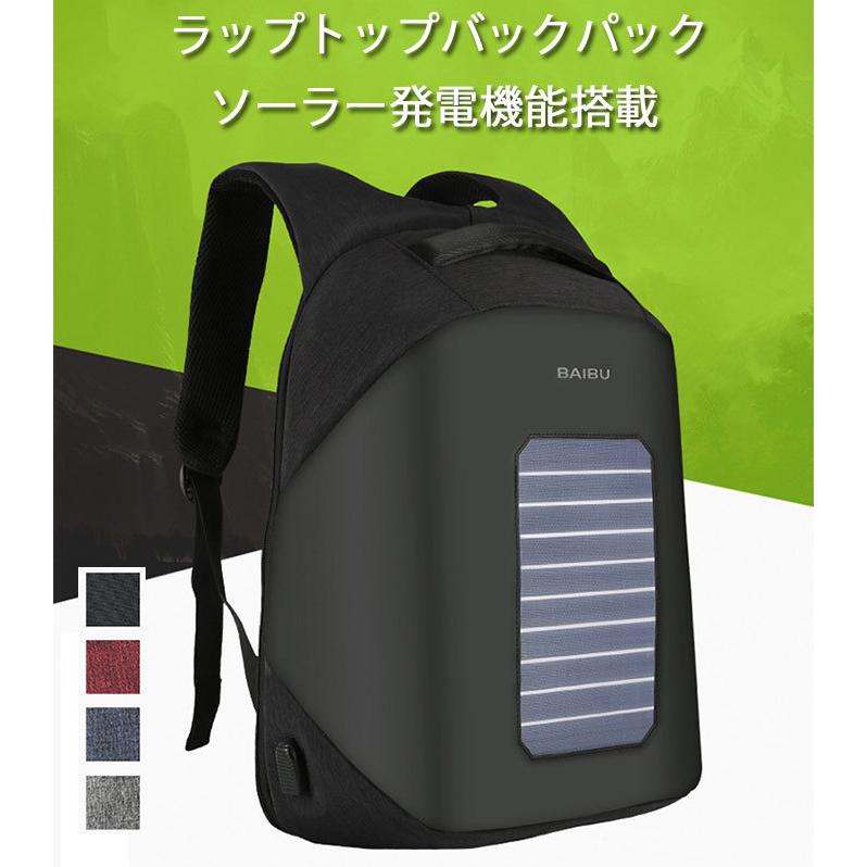 ラップトップバックパック メンズバッグ【ソーラー充電器】 ソーラー