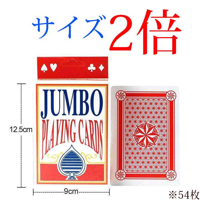 トランプ 2倍サイズトランプ ビック マジックトランプ 2倍 カード