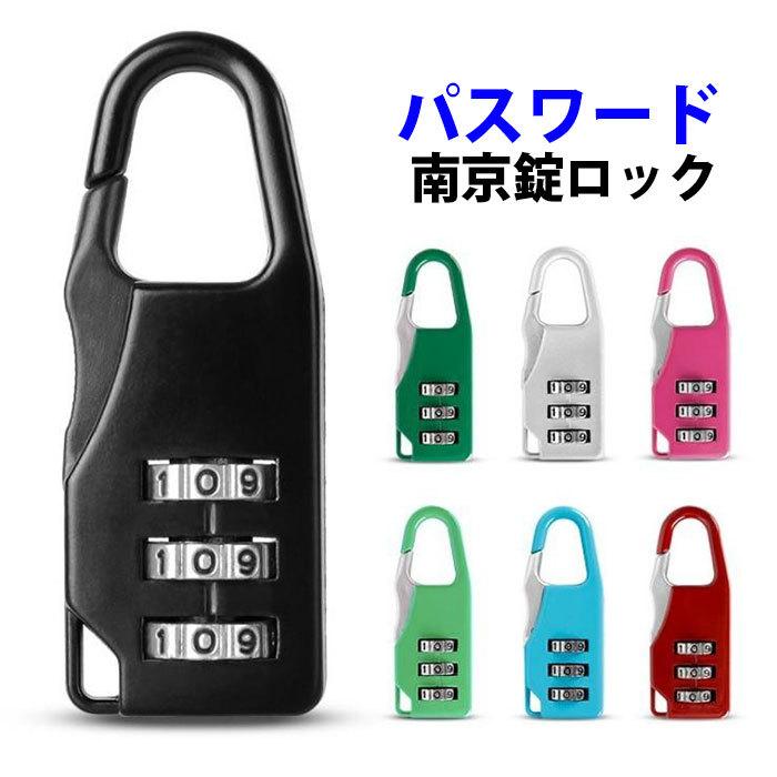 ナンバー可変式南京錠 カギ ダイヤル式 ポスト 防犯 3桁 防犯グッズ パスワードロック 鍵 かぎ 旅行 鞄用 ダイヤル式 ナンバー可変式