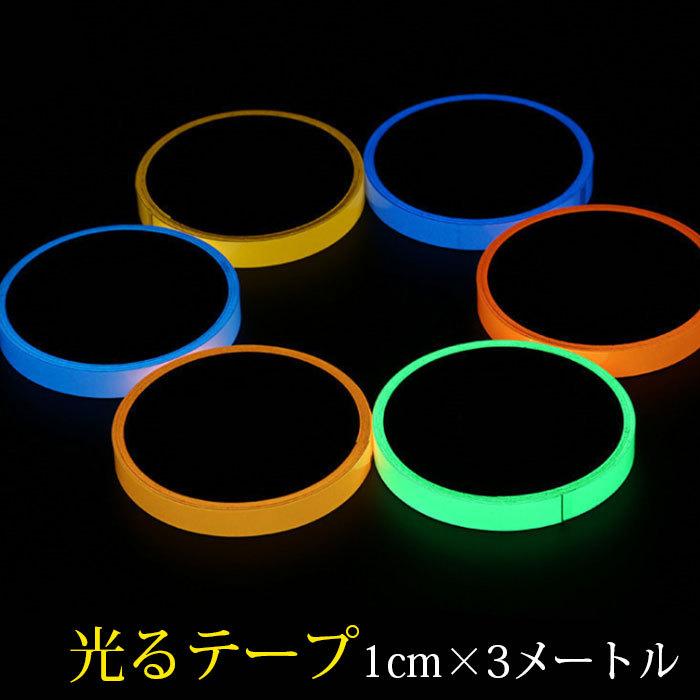 テープ 蛍光 蓄光テープ 幅1cm 3m 夜光テープ 蓄光シール 蓄光テープ 蓄光夜光シール 夜光プレーン プレゼント 防災グッズ 停電目印 停電 蓄光シール 1390 Ram180度ヤフー店 通販 Yahoo ショッピング