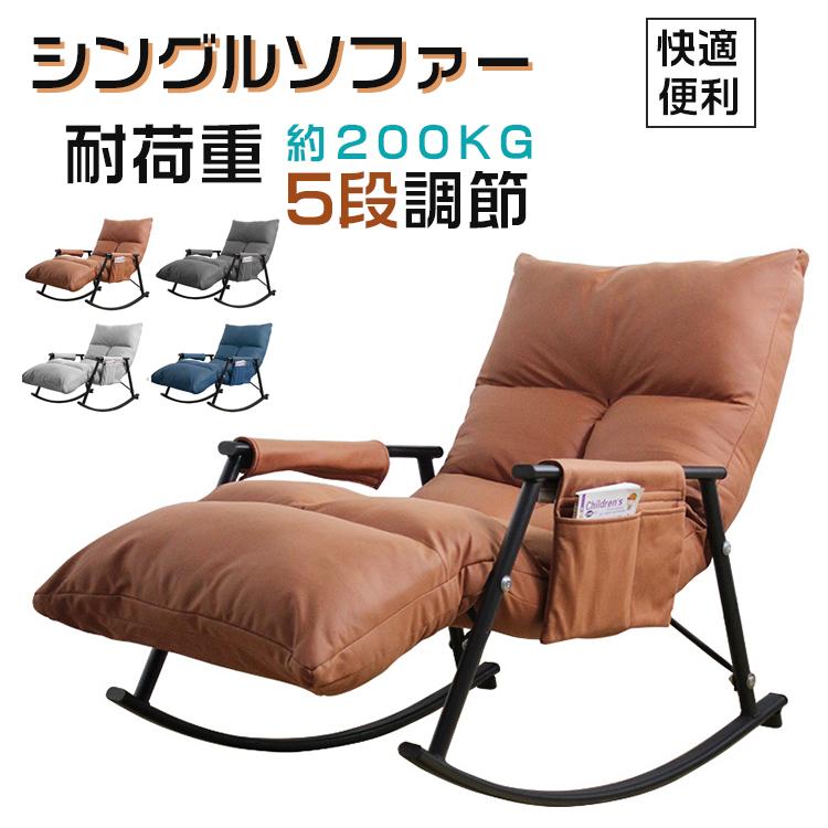 一人用ソファ ソファー リクライニングチェア ダイニングチェア 椅子