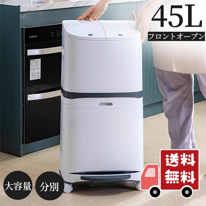 分類 ゴミ箱 45L袋可 45リットル袋可 おしゃれ フロントオープン 分別