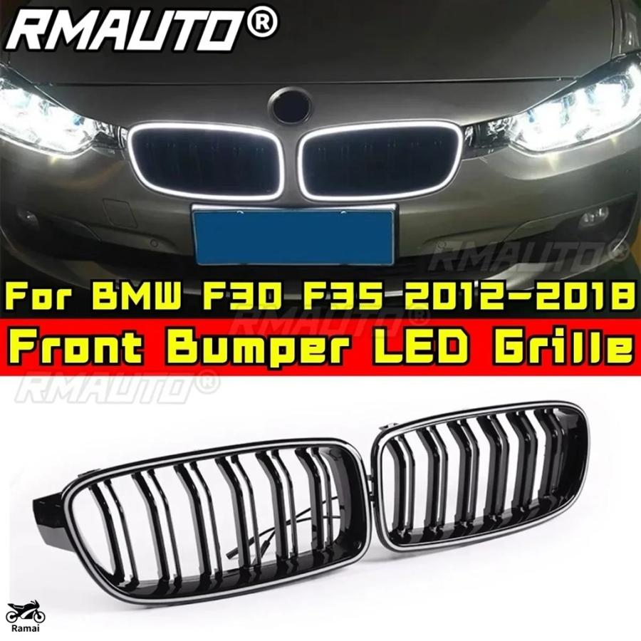新品　 F30 LEDグリル3色 並行輸入品】 LED グリル BMW 3 シリーズ F30 F35 2012年-2018年