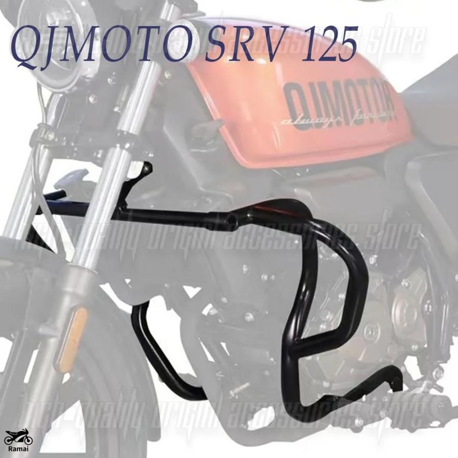 並行輸入品 QJモト バンパー is QJ モーター SRV 125 エンジン ガード