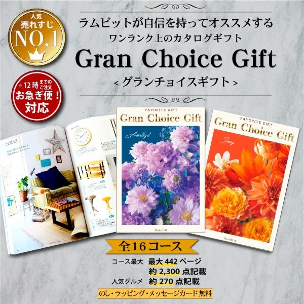 カタログギフト 内祝い 引き出物  出産 結婚 香典返し 法要 お祝い 御礼 御挨拶 記念品 お中元 お歳暮 グルメ グランチョイスギフト20900円コース |  | 06