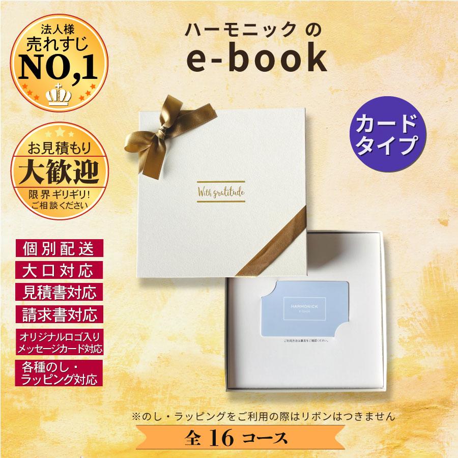 カタログギフト 内祝い 記念品 福利厚生 御礼 引き出物 出産 お返し ご挨拶 香典返し 法要 HARMONICK e-book カードタイプ6900円コース |  | 01