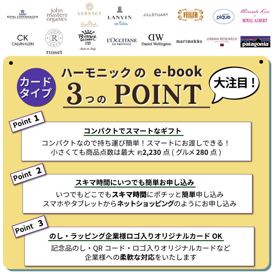 カタログギフト 内祝い 記念品 福利厚生 御礼 引き出物 出産 お返し ご挨拶 香典返し 法要 HARMONICK e-book カードタイプ50900円コース |  | 03