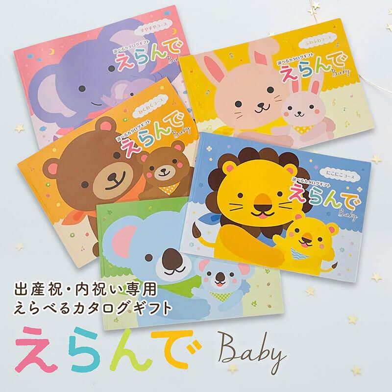 カタログギフト 出産祝い ハーモニック えらんでbaby カードタイプ にこにこコース【10900円コース】(お祝い赤ちゃん ベビー baby ママ 子供 キッズ)の画像