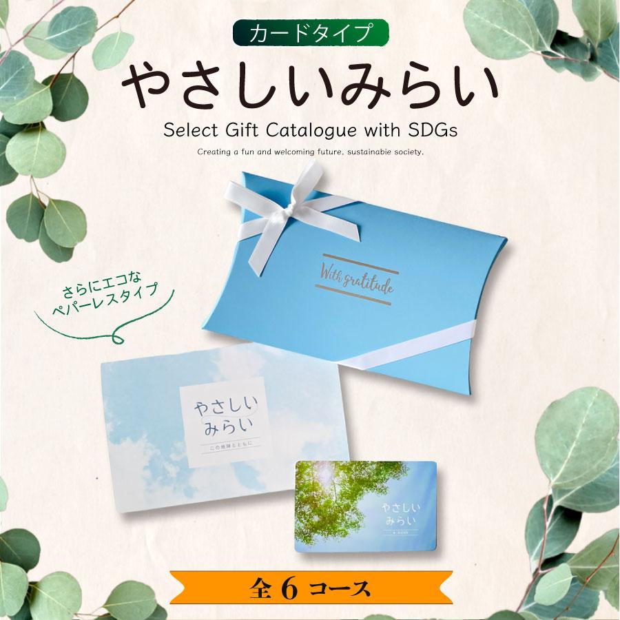 カタログギフト やさしいみらい(カードタイプ) ふわり4900円コース(ギフト 引き出物 引出物 結婚式 出産 内祝い お返し ご挨拶 香典返し 法要 御礼 記念品) |  | 01