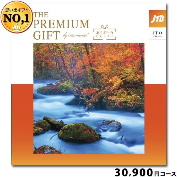 カタログギフト ハーモニック JTBありがとうプレミアム30900円コース(ギフト 引き出物 引出物 結婚式 出産 内祝い お返し 香典返し 法要 御礼 記念品 高級 旅行) | 