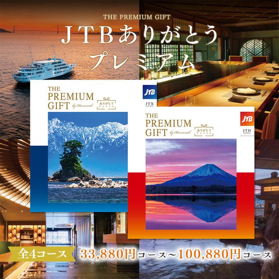 カタログギフト ハーモニック JTBありがとうプレミアム50900円コース(ギフト 引き出物 引出物 結婚式 出産 内祝い お返し 香典返し 法要 御礼 記念品 高級 旅行) |  | 01