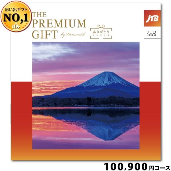 カタログギフト ハーモニック JTBありがとうプレミアム100900円コース(ギフト 引き出物 引出物 結婚式 出産 内祝い お返し 香典返し 御礼 記念品 高級 旅行) | 
