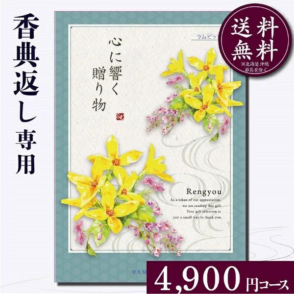 カタログギフト 香典返し 満中陰志 忌明け 四十九日 忌明け 法要 粗供養 御礼 紙袋 のし 挨拶状無料 香典返し専用カタログギフト4900円コース | 