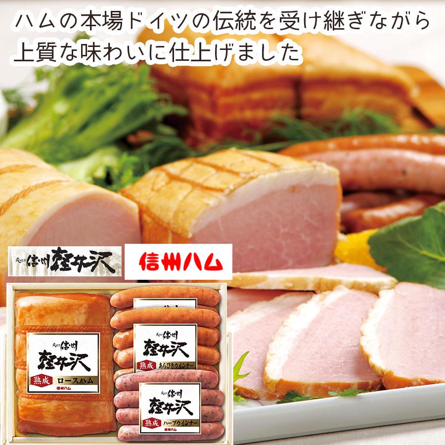 【メーカー直送】信州ハム 軽井沢熟成ギフトセット【rm24021fcb021】 | 