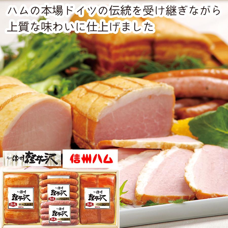 【メーカー直送】信州ハム 軽井沢熟成ギフトセット【rm24021fcb033】 | 