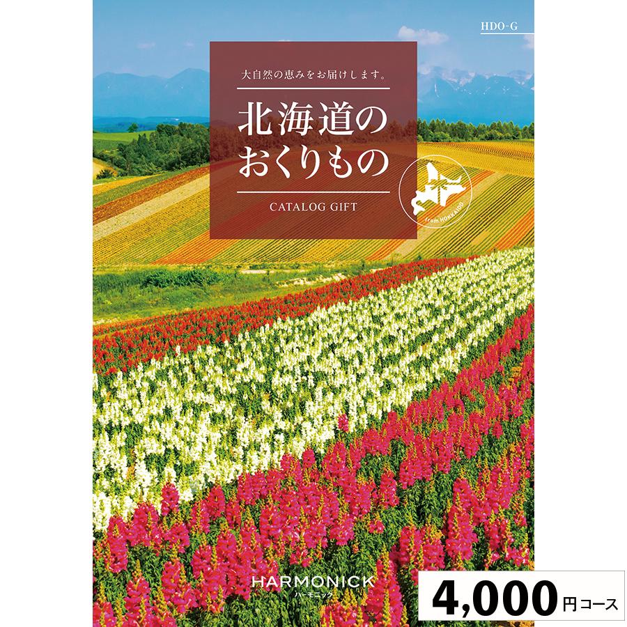 カタログギフト ハーモニック 内祝い 誕生日祝い 引き出物 内祝い 出産 結婚 お祝い 御挨拶 お中元 お歳暮 香典返し グルメ北海道のおくりもの4000円コース | 