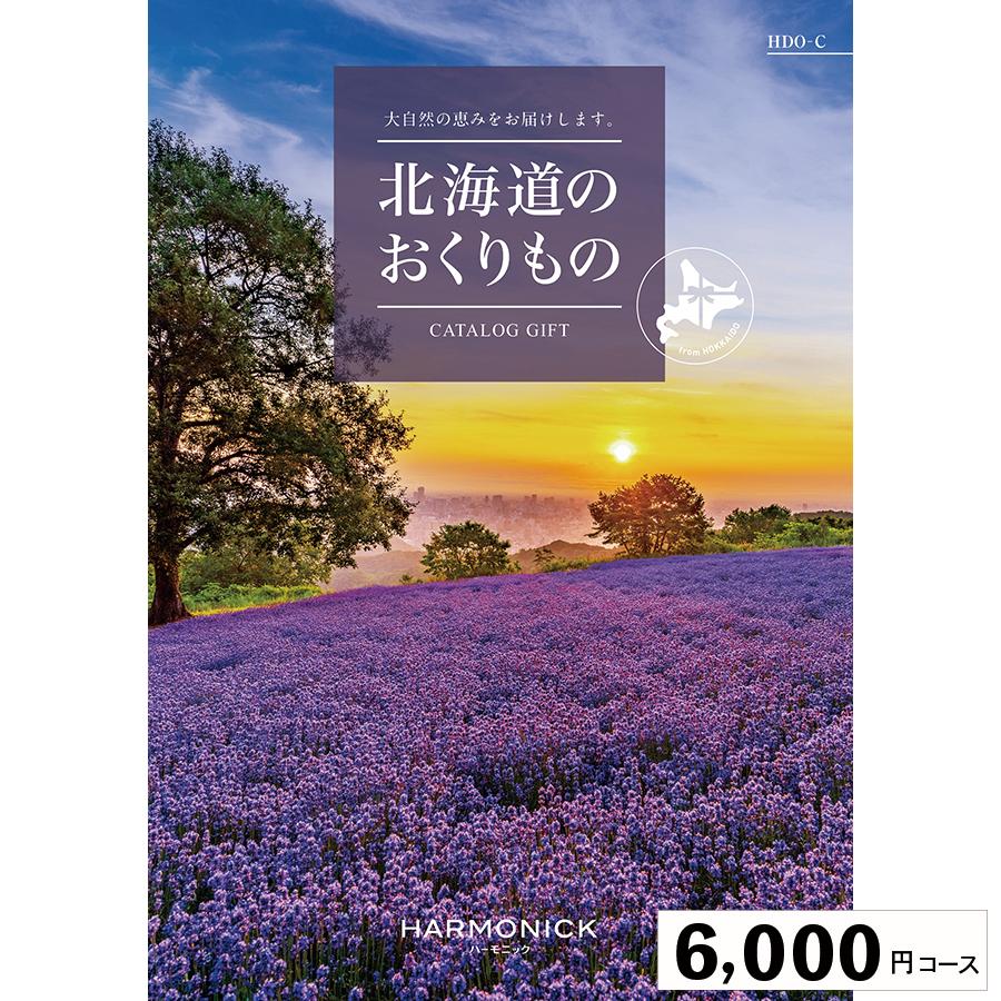 カタログギフト ハーモニック 内祝い 誕生日祝い 引き出物 内祝い 出産 結婚 お祝い 御挨拶 お中元 お歳暮 香典返し グルメ北海道のおくりもの6000円コース | 
