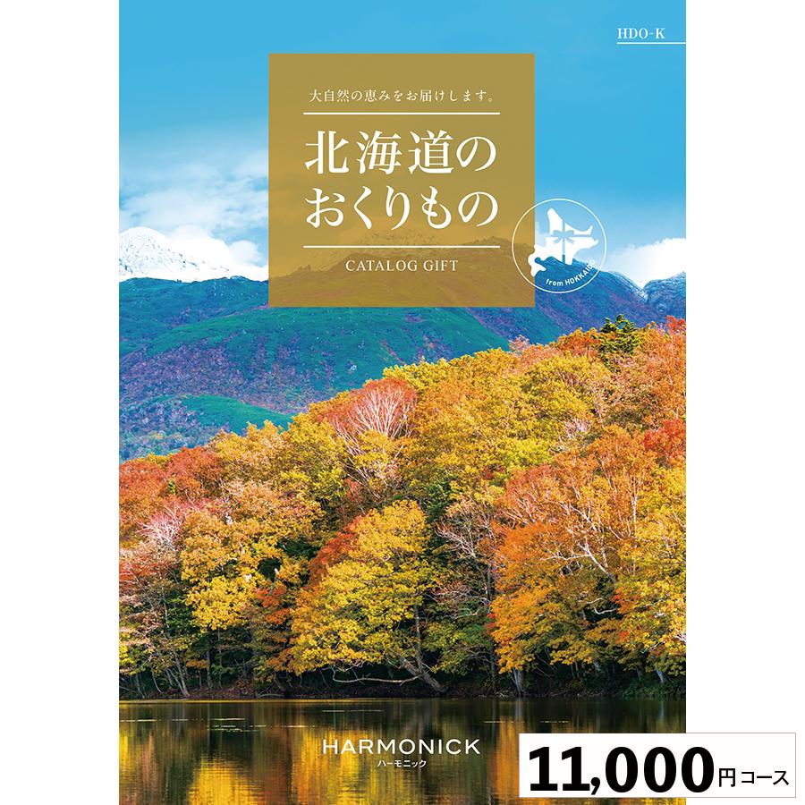 カタログギフト ハーモニック 内祝い 誕生日祝い 引き出物 内祝い 出産 結婚 お祝い 御挨拶 お中元 お歳暮 香典返し グルメ北海道のおくりもの11000円コース | 