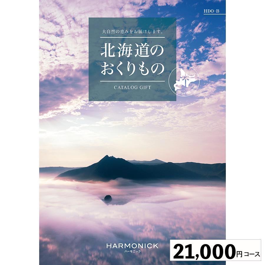 カタログギフト ハーモニック 内祝い 誕生日祝い 引き出物 内祝い 出産 結婚 お祝い 御挨拶 お中元 お歳暮 香典返し グルメ北海道のおくりもの21000円コース | 