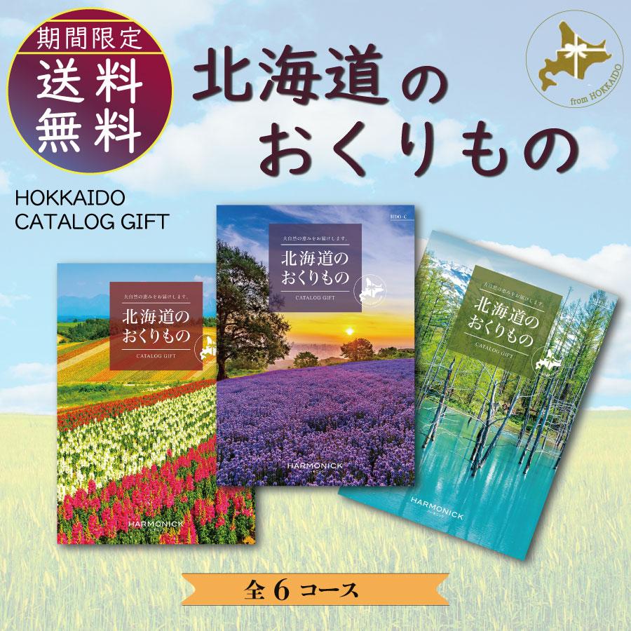 カタログギフト ハーモニック 内祝い 誕生日祝い 引き出物 内祝い 出産 結婚 お祝い 御挨拶 お中元 お歳暮 香典返し グルメ北海道のおくりもの21000円コース |  | 01