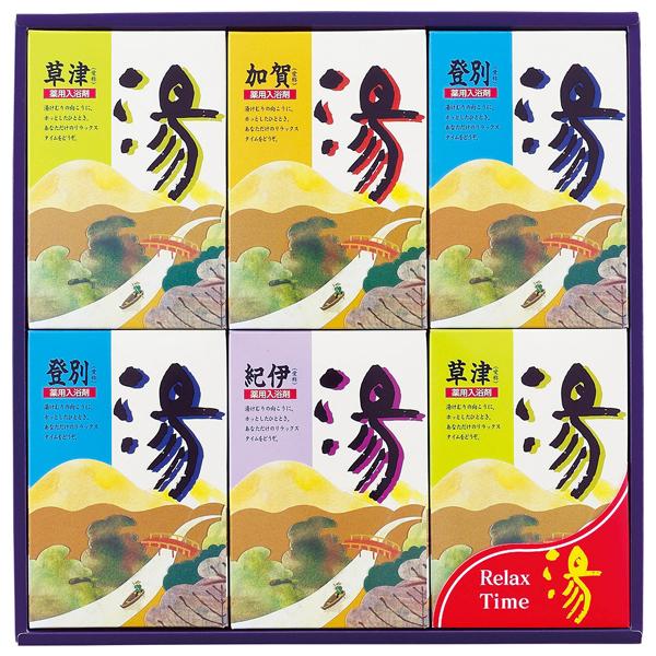 薬用入浴剤 湯ギフト【rm246194c05】 | 