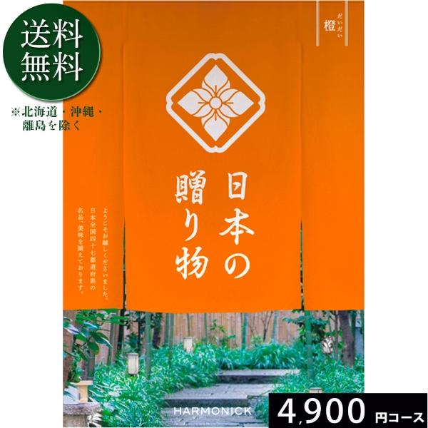 カタログギフト ハーモニック 送料無料 日本の贈り物 橙4900円コース 内祝い 出産 結婚 香典返し 法要 御礼 御挨拶 記念品 お中元 お歳暮 グルメ | 