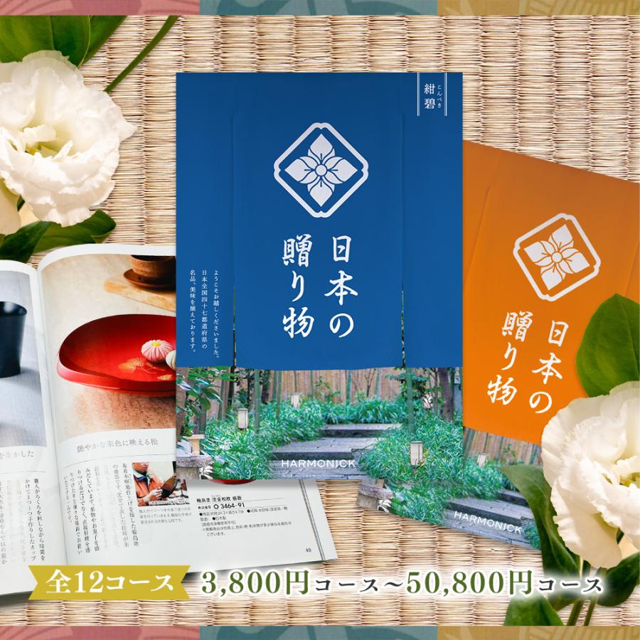 カタログギフト ハーモニック 送料無料 日本の贈り物 紺碧7900円コース 内祝い 出産 結婚 香典返し 法要 御礼 御挨拶 記念品 お中元 お歳暮 グルメ |  | 01