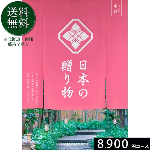 カタログギフト ハーモニック 送料無料 日本の贈り物 中紅8900円コース 内祝い 出産 結婚 香典返し 法要 御礼 御挨拶 記念品 お中元 お歳暮 グルメ | 