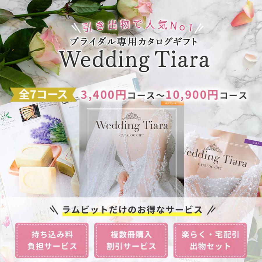 カタログギフト 引き出物 引出物 持ち込み料負担【ブライダル専用カタログギフト】Wedding Tiara(ウェディング ティアラ) マリアベール10900円コースの画像