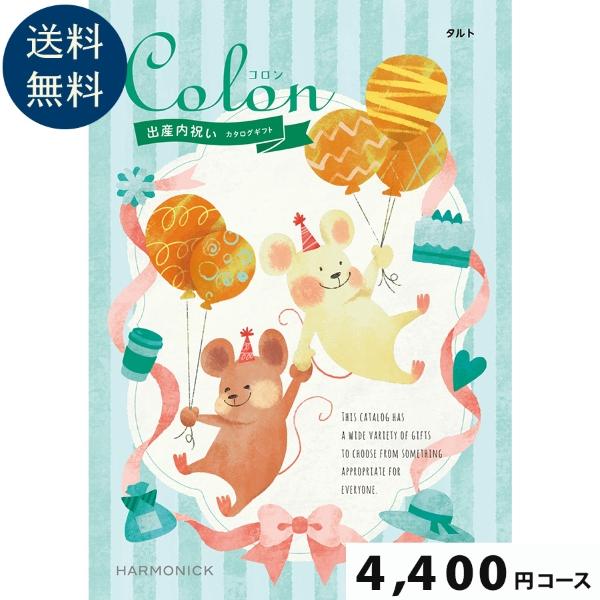 【出産内祝い専用カタログギフト】Colon(コロン) タルト4400円コース出産祝い お祝い 誕生 出産内祝 グルメ 赤ちゃん ベビー baby ママ 子供 | 