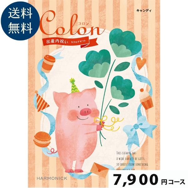 【出産内祝い専用カタログギフト】Colon(コロン) キャンディ7900円コース出産祝い お祝い 誕生 出産内祝 グルメ 赤ちゃん ベビー baby ママ 子供 | 