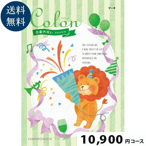 【出産内祝い専用カタログギフト】Colon(コロン) ケーキ10900円コース出産祝い お祝い 誕生 出産内祝 グルメ 赤ちゃん ベビー baby ママ 子供 | 