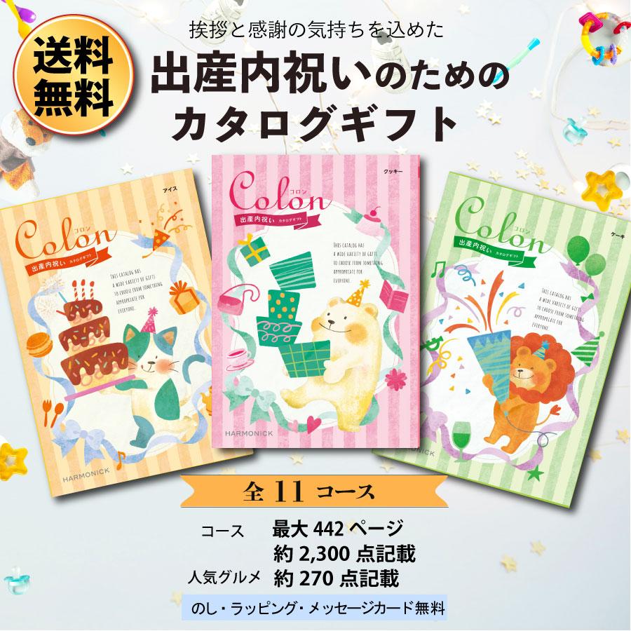【出産内祝い専用カタログギフト】Colon(コロン) マカロン25900円コース出産祝い お祝い 誕生 出産内祝 グルメ 赤ちゃん ベビー baby ママ 子供 |  | 01