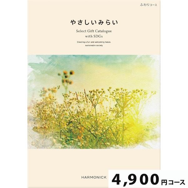 カタログギフト やさしいみらい ふわり4900円コース【SDGs・サステナブルギフト】(ギフト 引き出物 引出物 結婚式 内祝い お返し ご挨拶 記念品 エコ ) | 