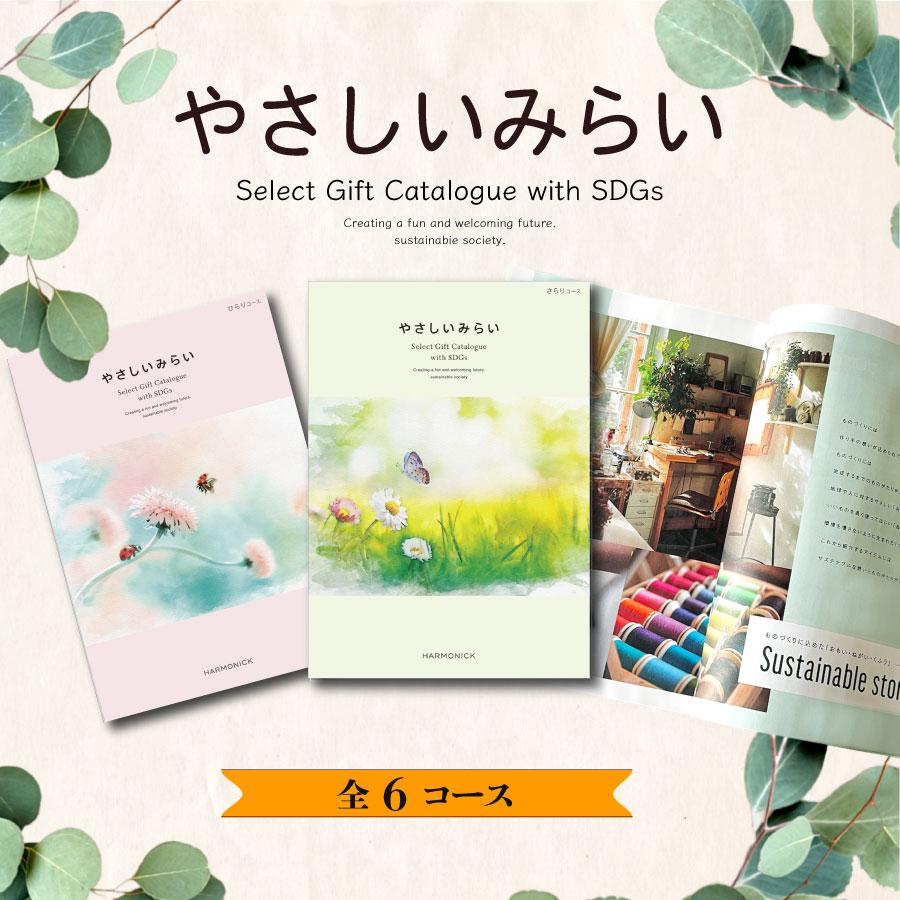 カタログギフト やさしいみらい ふわり4900円コース【SDGs・サステナブルギフト】(ギフト 引き出物 引出物 結婚式 内祝い お返し ご挨拶 記念品 エコ ) |  | 01