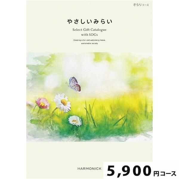 カタログギフト やさしいみらい さらり5900円コース【SDGs・サステナブルギフト】(ギフト 引き出物 引出物 結婚式 内祝い お返し ご挨拶 記念品 エコ ) | 