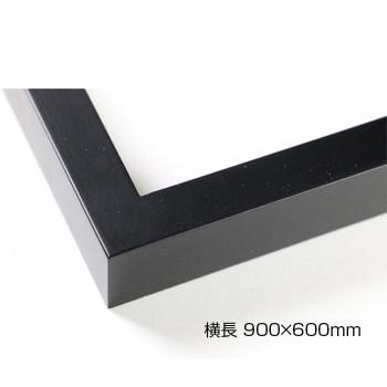 早割クーポン ｌ送料無料ｌデッサン額 木製フレーム 横長 桜平型 ブラック 横長 900 600 アクリル 限定製作 Kpiss Fm
