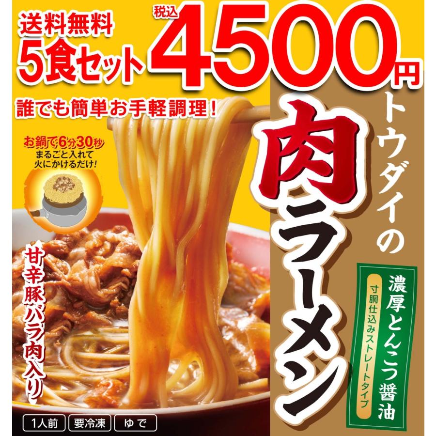 お手軽調理！ トウダイの肉ラーメン5食セット | 