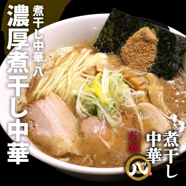 煮干し中華 八】濃厚煮干し中華 : おウチがらーめん家さん.com - 通販