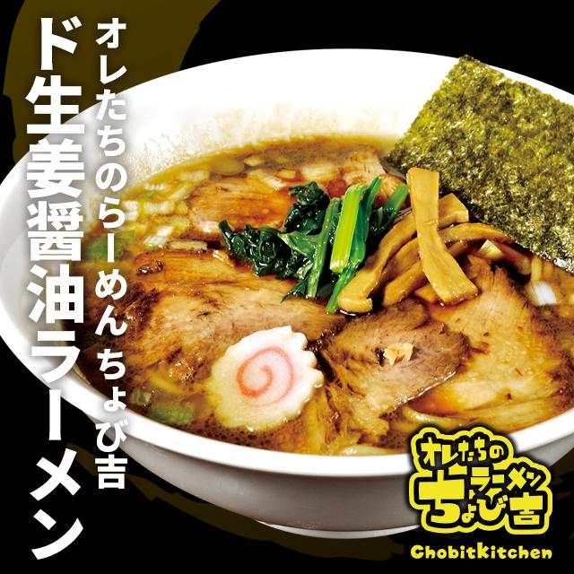 オレたちのラーメン ちょび吉】ド生姜醤油ラーメン : おウチがらーめん