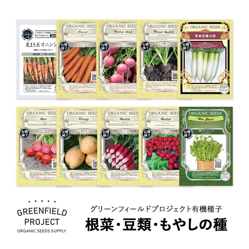 根菜・豆類・もやし masahide hori 有機種子・固定種】根菜・豆類・もやしの種 グリーンフィールド